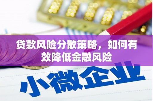 田家庵贷款风险分散策略，如何有效降低金融风险