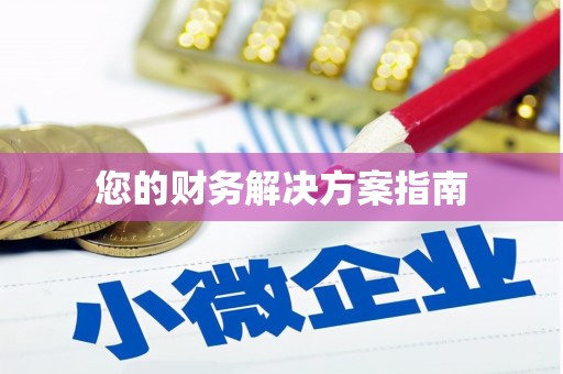 田家庵您的财务解决方案指南