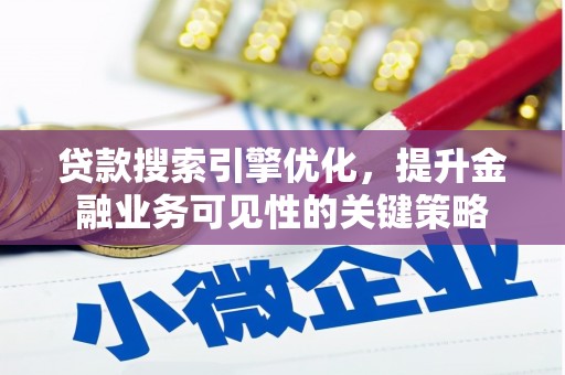 田家庵贷款搜索引擎优化，提升金融业务可见性的关键策略