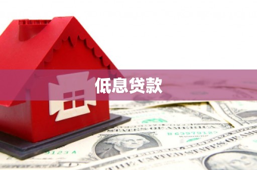 田家庵低息贷款