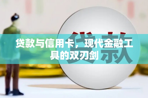 田家庵贷款与信用卡，现代金融工具的双刃剑