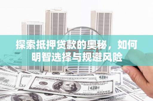 田家庵探索抵押贷款的奥秘，如何明智选择与规避风险