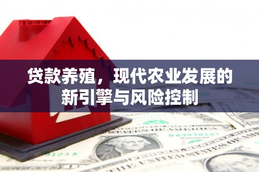田家庵贷款养殖，现代农业发展的新引擎与风险控制