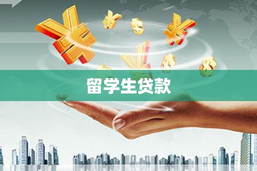 田家庵留学生贷款