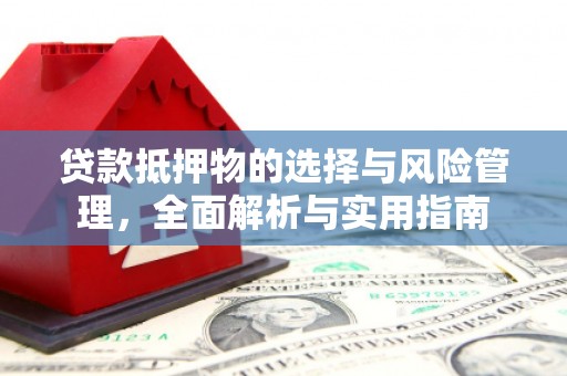 田家庵贷款抵押物的选择与风险管理，全面解析与实用指南