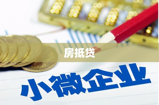 田家庵房抵贷