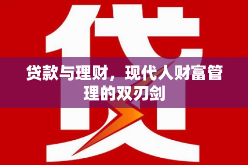 田家庵贷款与理财，现代人财富管理的双刃剑