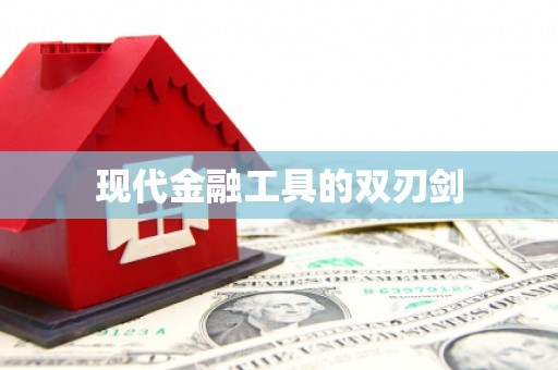田家庵现代金融工具的双刃剑