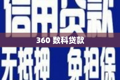 田家庵360 数科贷款