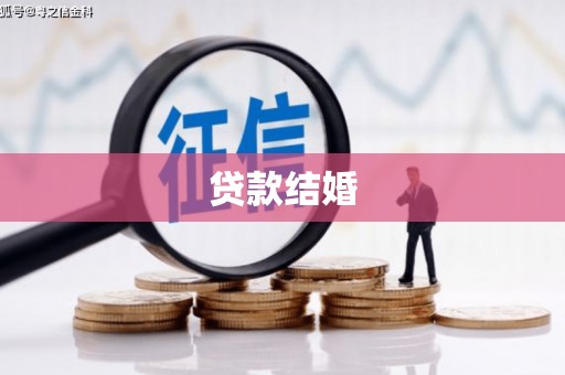 田家庵贷款结婚