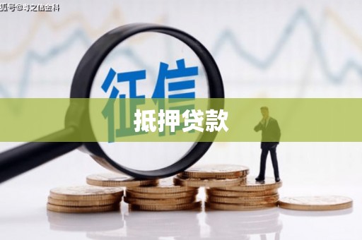 田家庵抵押贷款