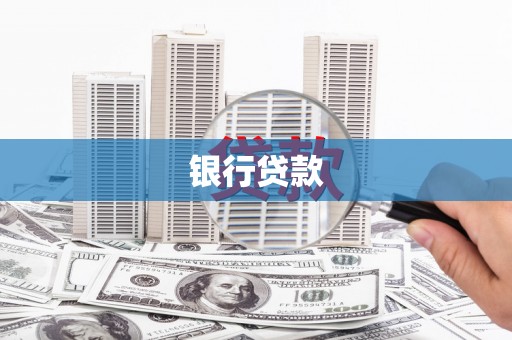 田家庵银行贷款