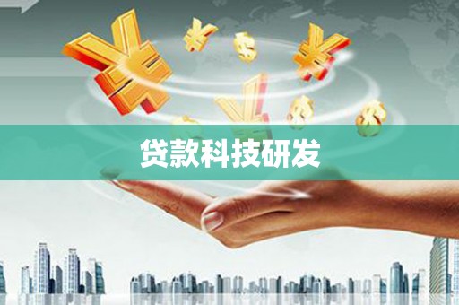 田家庵贷款科技研发