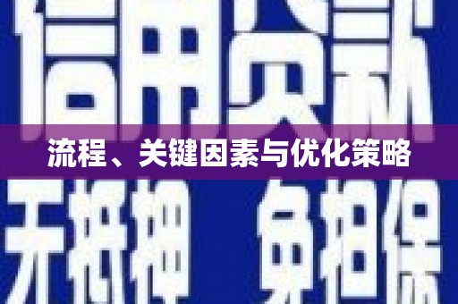 田家庵流程、关键因素与优化策略