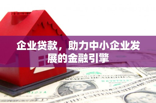 田家庵企业贷款，助力中小企业发展的金融引擎