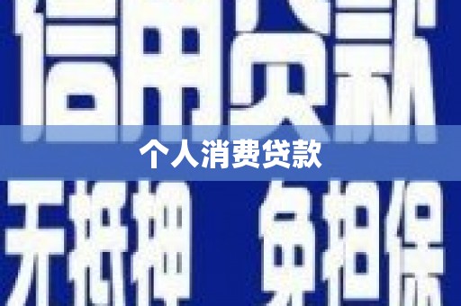 田家庵个人消费贷款