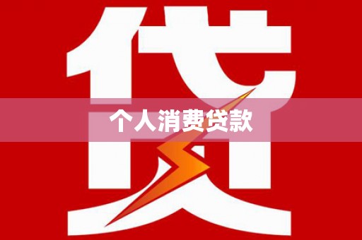 田家庵个人消费贷款
