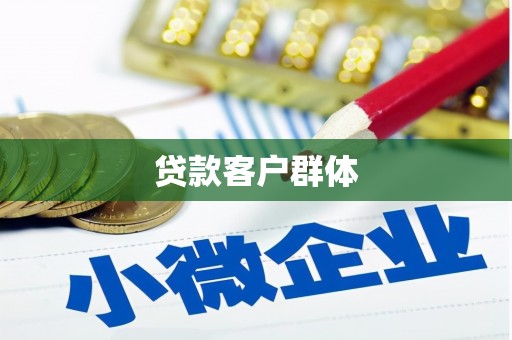 田家庵贷款客户群体