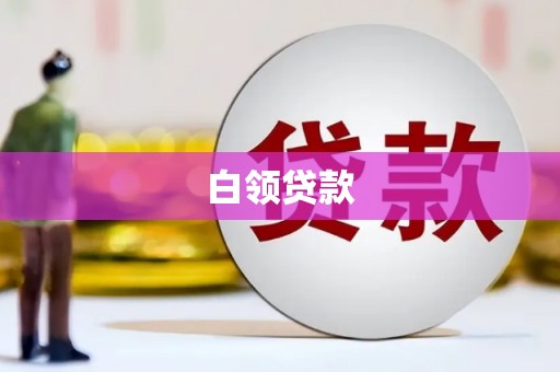 田家庵白领贷款