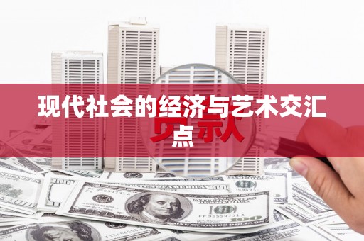 田家庵现代社会的经济与艺术交汇点