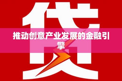 田家庵推动创意产业发展的金融引擎