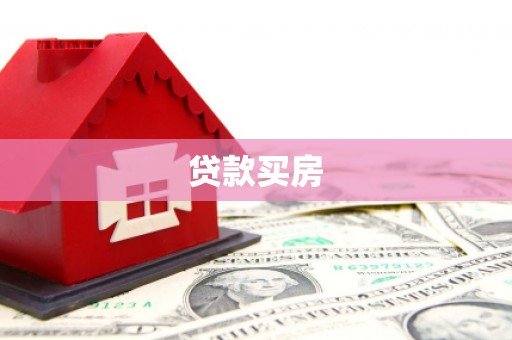 田家庵贷款买房