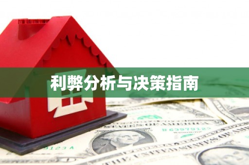 田家庵利弊分析与决策指南