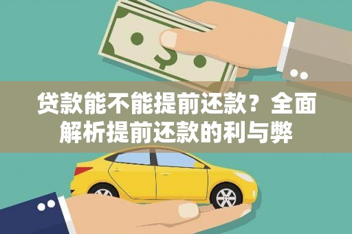 田家庵贷款能不能提前还款？全面解析提前还款的利与弊