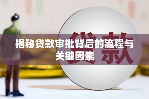 田家庵揭秘贷款审批背后的流程与关键因素