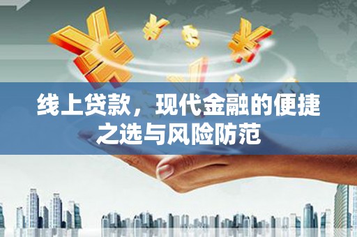 田家庵线上贷款，现代金融的便捷之选与风险防范