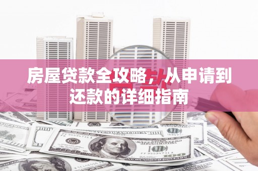 田家庵房屋贷款全攻略，从申请到还款的详细指南