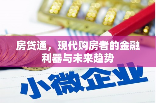 田家庵房贷通，现代购房者的金融利器与未来趋势