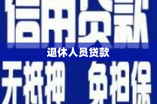 田家庵退休人员贷款