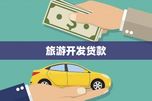 田家庵旅游开发贷款