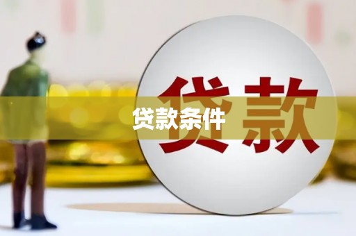 田家庵贷款条件
