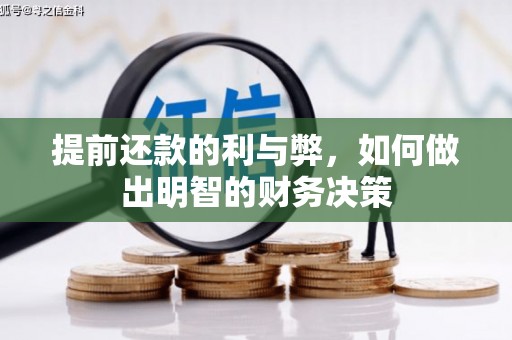 田家庵提前还款的利与弊，如何做出明智的财务决策