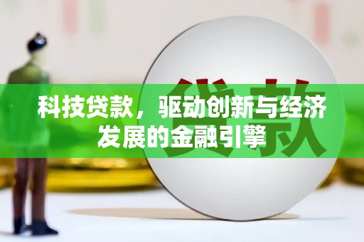 田家庵科技贷款，驱动创新与经济发展的金融引擎
