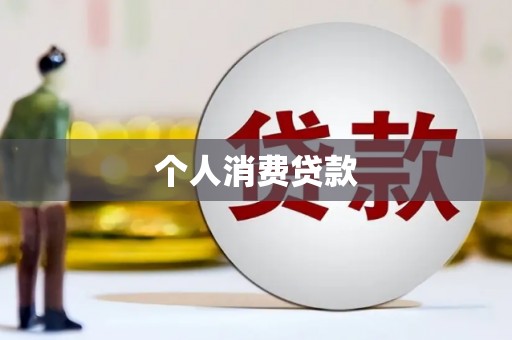 田家庵个人消费贷款