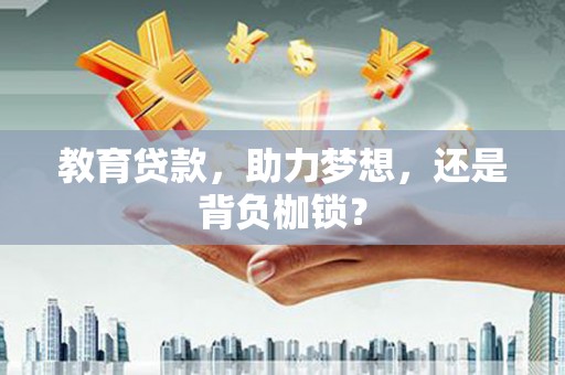 田家庵教育贷款，助力梦想，还是背负枷锁？