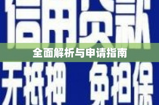 田家庵全面解析与申请指南