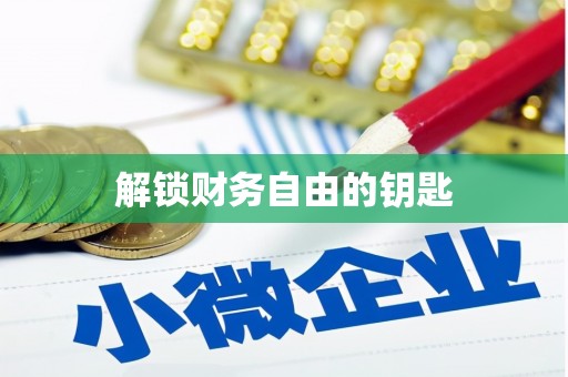 田家庵解锁财务自由的钥匙