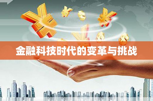 田家庵金融科技时代的变革与挑战