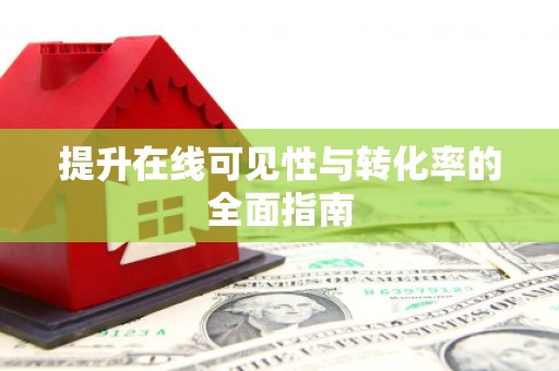 田家庵提升在线可见性与转化率的全面指南