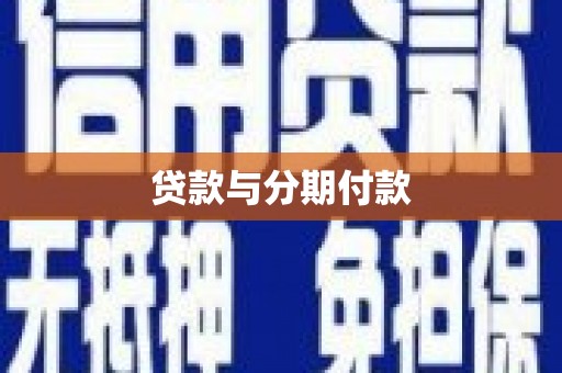 田家庵贷款与分期付款