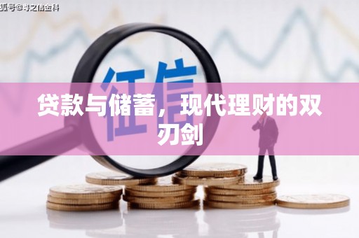 田家庵贷款与储蓄，现代理财的双刃剑