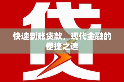 田家庵快速到账贷款，现代金融的便捷之选