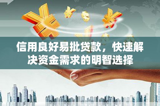 田家庵信用良好易批贷款，快速解决资金需求的明智选择