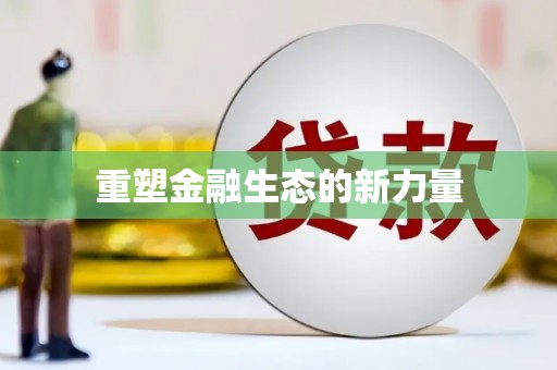 田家庵重塑金融生态的新力量