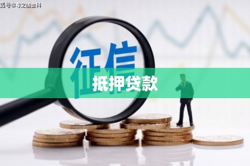 田家庵抵押贷款