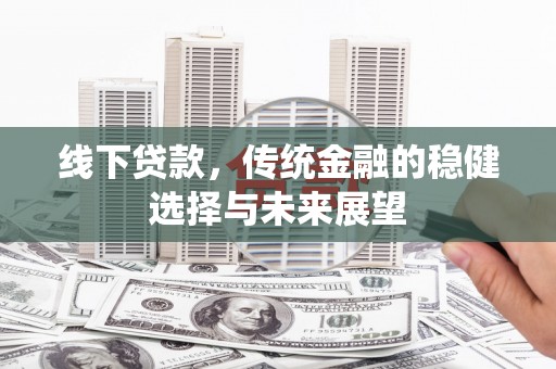 田家庵线下贷款，传统金融的稳健选择与未来展望